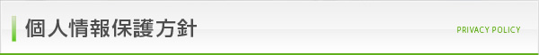 個人情報保護方針