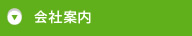 会社案内